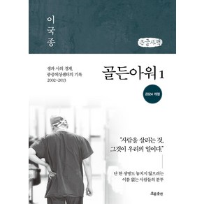 골든아워 1(큰글자책):생과 사의 경계 중증외상센터의 기록 2002~2013, 흐름출판사, 이국종 저