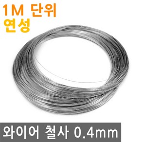 와이어 철사 0.4mm 연성 스텐 연선 철 선 로프 끈 줄 로프 체결 액자걸이 소품걸이 그림걸이