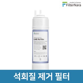 8인치 한방향 석회질 제거 필터 스케일 방지 중금속제거, 1개