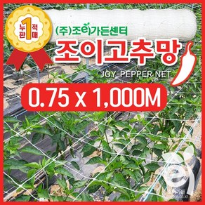 [조이가든] New 조이 고추망 (75cm x 1 000M)