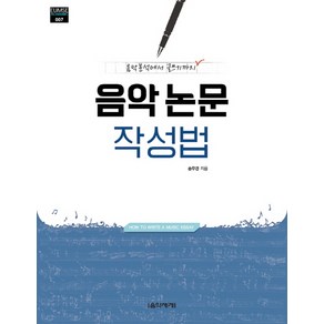 음악 논문 작성법:음악분석에서 글쓰기까지, 음악세계, 송무경