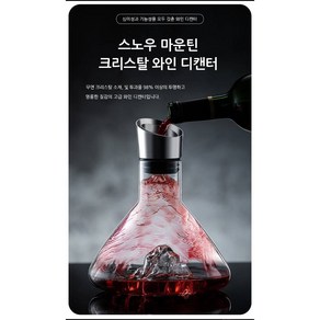 스노우 마운틴 크리스탈 와인 디캔터, 1개, 1500ml