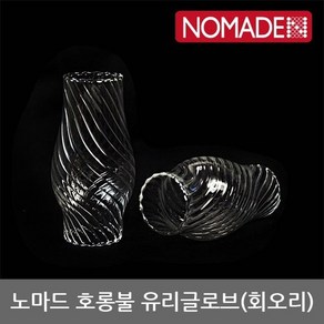 OU 노마드 호롱불 유리글로브 (회오리) N-7715, 단품, 1개