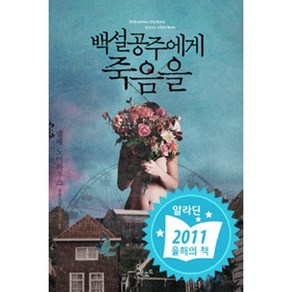 백설공주에게 죽음을 /북로드