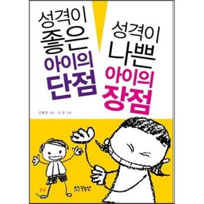 성격이 좋은 아이의 단점 성격이 나쁜 아이의 장점, 김해경 저/신웅 그림, 꿈동산