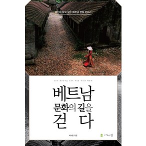 베트남 문화의 길을 걷다:당신이 알고 싶은 베트남 현장 이야기, 도서출판 참, 박낙종