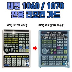 태진 1060 / 1070 리모컨 가드 리모컨커버 리모콘 실리콘 케이스 (리모컨 별도구매)