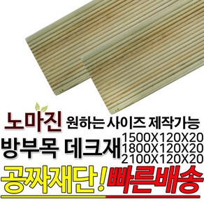 방부목 데크재 2100 1800 1500x120x20mm, 1800x120x20mm, 1개