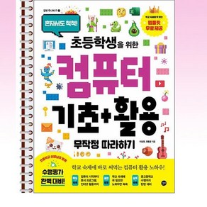 초등학생을 위한 컴퓨터 기초+활용 무작정 따라하기 - 스프링 제본선택, 제본안함