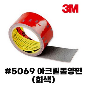 3M양면테이프 아크릴폼양면테이프 5069회색_10mmX11M