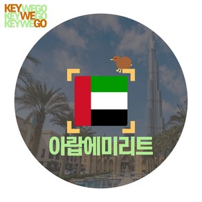 아랍에미리트이심 두바이 아부다비 UAE 중동 여행 eSIM 5G 4G LTE속도 매일1GB 1일 2일 3일 4일 5일 6일, ★경유할때추천★매일 1GB, UEX_UAE_매일1GB무제한_01일