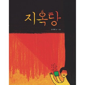 책읽는곰 지옥탕 [양장] (그림책이 참 좋아 시리즈 2), 단품