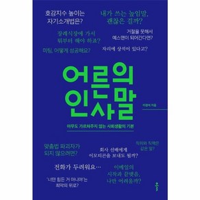 웅진북센 어른의 인사말 - 아무도 가르쳐주지 않는 사회생활의 기본, One colo  One Size