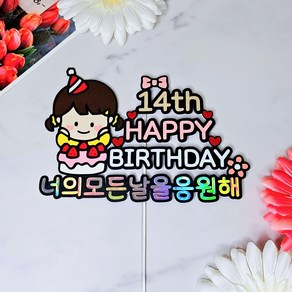 T62 생일토퍼 친구생일파티 커플 부모님생신 기념일토퍼, 여자