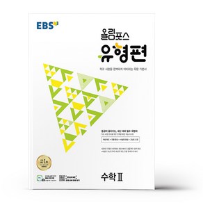 EBS 올림포스 유형편 고등 수학2 (2024년)