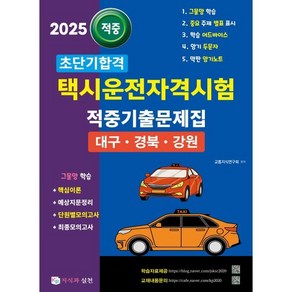 2025 초단기합격 택시운전자격시험 적중기출문제집 (대구·경북·강원), 지식과실천