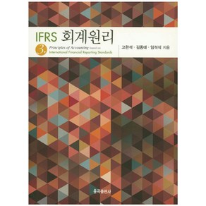 IFRS 회계원리, 율곡출판사, 고완석 저