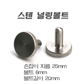 좌대볼트 스텐널링볼트 M8 20mm - 납작 스텐손잡이 좌대볼트