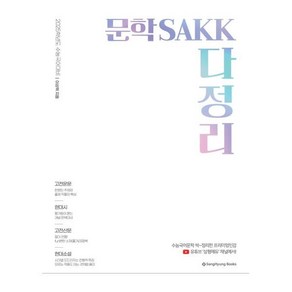 문학 SAKK싹 다 정리 (2024년) : 수능전 안보면 무조건 후회할 시중유일서, 국어영역, 고등학생