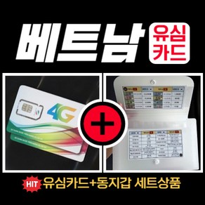 심쿡 베트남유심통화+동지갑 구성품 베트남유심칩무제한 베트남동지갑, 비엣텔 매일5GB, 베트남비엣텔_JCOM_매일_5GB_3, 동지갑미포함