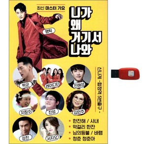 니가 왜 거기서 나와 102곡, 1USB