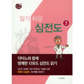 노태호의 알기 쉬운 심전도 5: 닥터노와 함께 명쾌한 12유도 심전도 읽기, 우노, 노태호 저