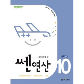 신사고 쎈연산 초등 10권 5-2 (2025년용), 수학영역