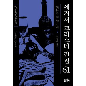 빛나는 청산가리 (2판) (애거서 크리스티 전집 (완전판) 61 ) (양장), 황금가지