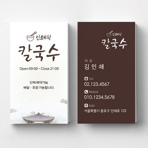 칼국수명함 국수집명함 식당명함 음식점 명함디자인 명함제작 명함인쇄 요식업명함, 비코팅스노우지 500매, 브라운