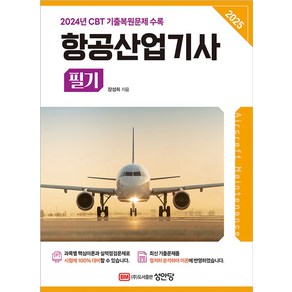 2025 항공산업기사 필기:2024년 기출복원문제 수록, 2025 항공산업기사 필기, 장성희(저), 성안당