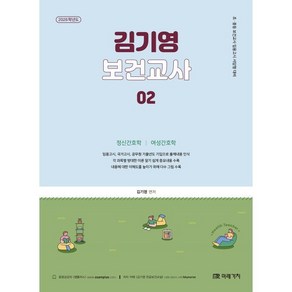 2026 김기영 보건교사 2:정신간호학｜여성간호학, 2026 김기영 보건교사 2, 김기영(저), 미래가치