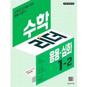 수학리더 응용 심화 초등 수학 1-2 (2024년)