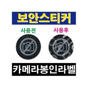 핸드폰(휴대폰)카메라 촬영금지 보안스티커 보안라벨 기본형 10mm x 10mm (원형)(120장)