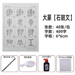 석고문 교본 한자 교재 한문 따라쓰기 불교 명필 책 용품 반복 한글 입문, 1. 대전(석고문)6x6cm 세트, 1개