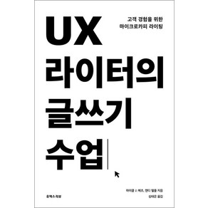 UX 라이터의 글쓰기 수업:고객 경험을 위한 마이크로카피 라이팅, 유엑스리뷰(UX REVIEW)