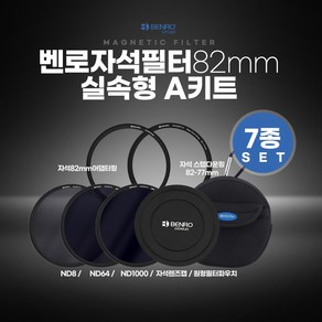 벤로 자석 마그네틱 ND 8 64 1000 필터 실속형 A세트 82mm 파우치 렌즈캡 어댑터 다운 링