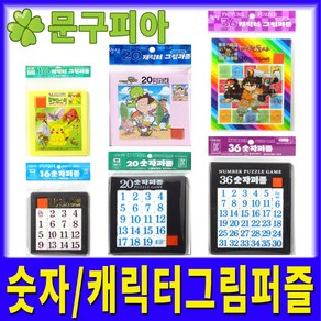 월성 / 숫자 캐릭터그림 퍼즐 / 조각 보드게임 판퍼즐 교육교재 맞추기