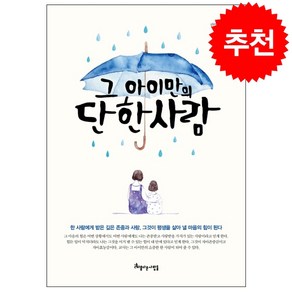 그 아이만의 단 한 사람:한 사람에게 받은 깊은 존중과 사랑이 평생을 살아 낼 힘이 된다, 아름다운사람들