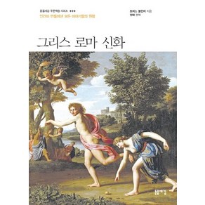 그리스 로마 신화:인간이 만들어낸 모든 이야기들의 원형, 돋을새김, 토머스 불핀치