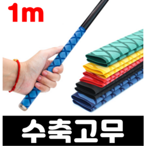 오토바이 자전거 낚시대 손잡이 수축 튜브 열수축 고무 50cm 1m 2종류, 노랑