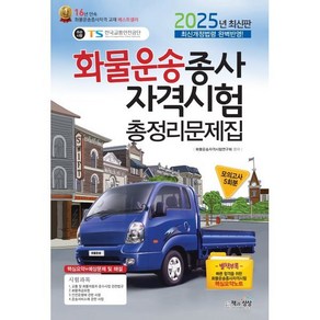 2025 화물운송종사 자격시험 총정리문제집, 책과상상