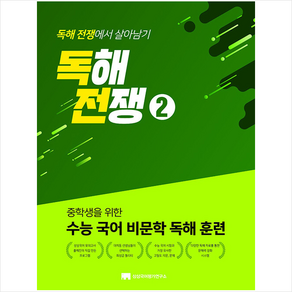 독해전쟁 2 + 쁘띠수첩 증정, 상상국어평가연구소