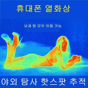 스마트폰 열화상 카메라 야간 투시경 APP + 적외선 고화질 렌즈 HD, 1개