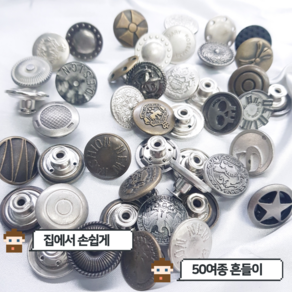 청바지 흔들이단추 20mm 50종 수선용 리폼용(10set), 15, 1개