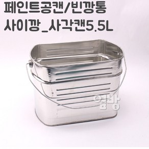 페인트깡통 사각 사이깡5.5L/공캔/철캔/다용도캔/옆방