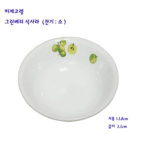 미제코렐앞접시-코렐그린베리식사라-코렐청포도앞접시-13.8cm, 1개