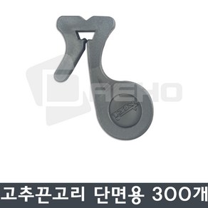 고추끈고리 고추줄유인 바인더끈고리 [단면용] 300개, 1봉