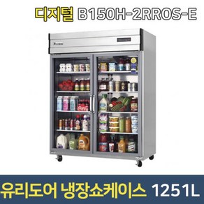 부성 업소용냉장고 B150H-2RROS-E 쇼케이스 유리도어