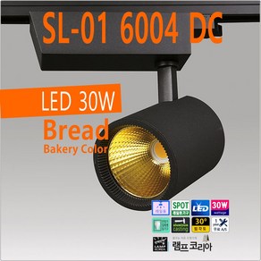 SL-01 6004 DC BREAD 베이커리조명 LED30W 빵집조명 레일조명 트랙조명, 검정색 (BLACK) 등기구, 1개