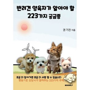 반려견 양육자가 알아야 할 223가지 궁금증, BOOKK(부크크), 권기진 저